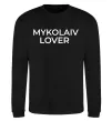 Свитшот Mykolaiv lover Черный фото