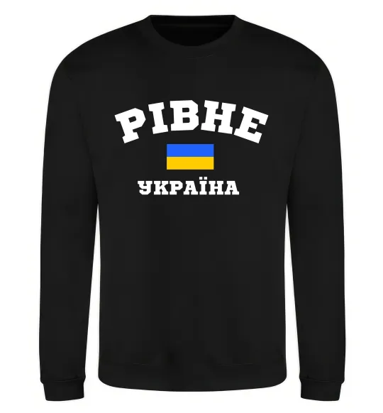 Свитшот Рівне Україна Черный фото