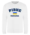 Свитшот Рівне Україна Белый фото