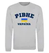 Свитшот Рівне Україна Серый меланж фото