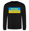 Свитшот Rivne center of freedom Черный фото