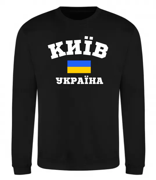 Свитшот Київ Україна Черный фото