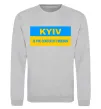 Свитшот Kyiv center of freedom Серый меланж фото