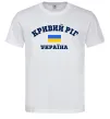 Мужская футболка Кривий Ріг Україна Белый фото
