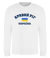 Свитшот Кривий Ріг Україна Белый фото