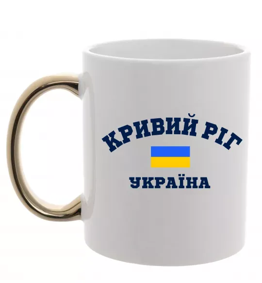 Чашка с цветной ручкой Кривий Ріг Україна Золото фото