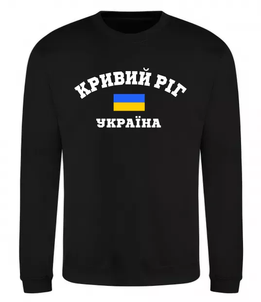 Свитшот Кривий Ріг Україна Черный фото