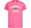 Детская футболка Кривий Ріг Україна Ярко-розовый Детская футболка Кривий Ріг Україна Ярко-розовый фото