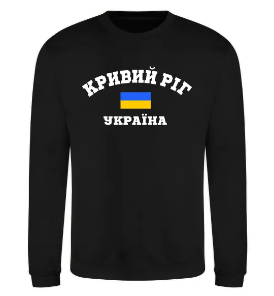 Світшот Кривий Ріг Україна Чорний фото