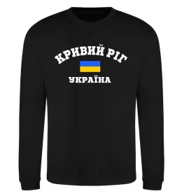 Свитшот Кривий Ріг Україна Черный фото