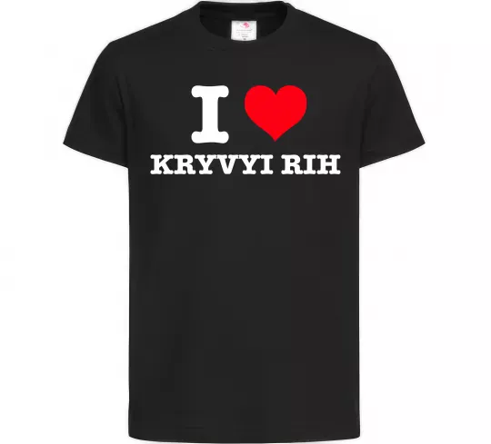 Дитяча футболка I love Kryvyi Rih Чорний фото