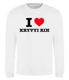 Свитшот I love Kryvyi Rih Белый фото