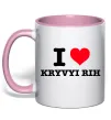 Чашка с цветной ручкой I love Kryvyi Rih Нежно розовый фото