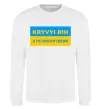 Свитшот Kryvyi Rih center of freedom Белый фото