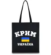 Еко-сумка Крим Україна Чорний фото