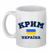 Чашка керамічна Крим Україна Білий фото
