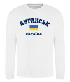 Свитшот Луганськ Україна Белый фото