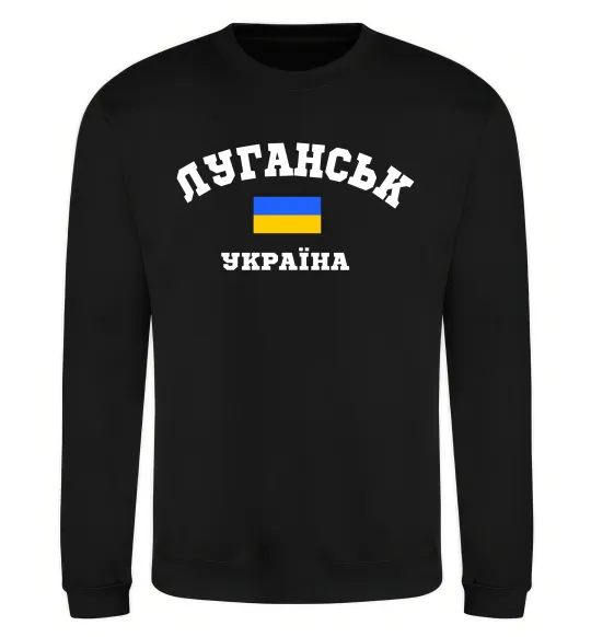 Свитшот Луганськ Україна Черный фото