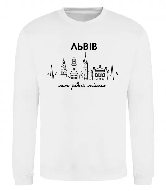 Світшот Львів моє рідне місто Білий фото