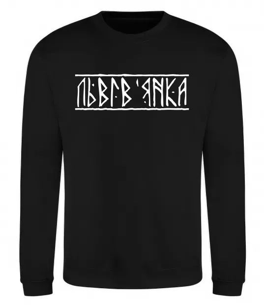 Світшот Львів'янка Чорний фото