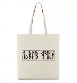 Еко-сумка Львів'янка Бежевий фото