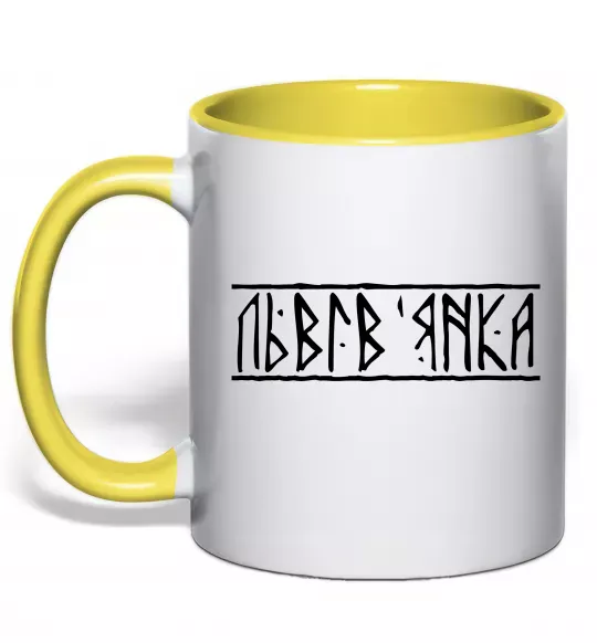 Чашка з кольоровою ручкою Львів'янка Сонячно жовтий фото