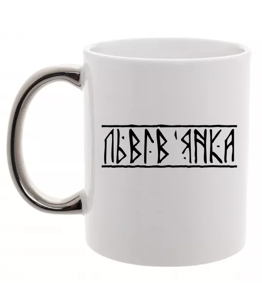 Чашка з кольоровою ручкою Львів'янка Срібло фото