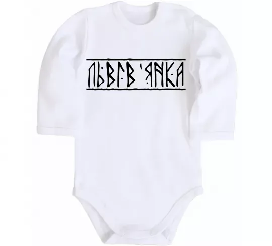 Дитячий бодік Львів'янка Білий фото