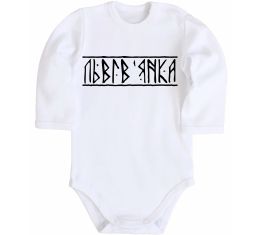 Дитячий бодік Львів'янка