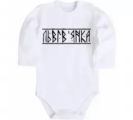 Дитячий бодік Дитячий бодік