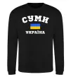Свитшот Суми Україна Черный фото