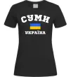 Женская футболка Суми Україна Черный Женская футболка Суми Україна Черный фото