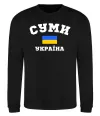 Свитшот Суми Україна Черный фото
