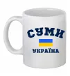 Чашка керамічна Суми Україна Білий фото