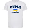 Детская футболка Суми Україна Белый Детская футболка Суми Україна Белый фото