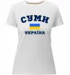 Женская премиум футболка Суми Україна Белый Женская премиум футболка Суми Україна Белый фото
