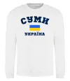 Свитшот Суми Україна Белый фото