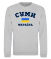 Свитшот Суми Україна Серый меланж фото