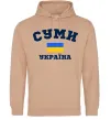 Женская толстовка (худи) Суми Україна Песочный фото