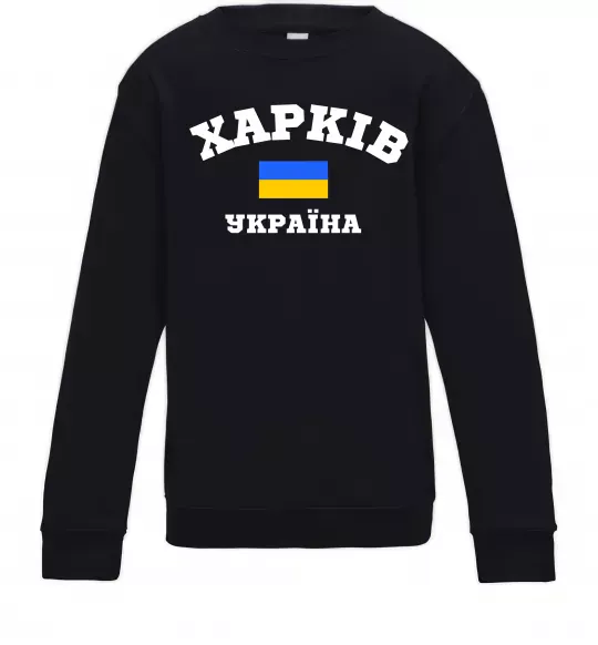 Дитячий світшот Харків Україна Чорний фото
