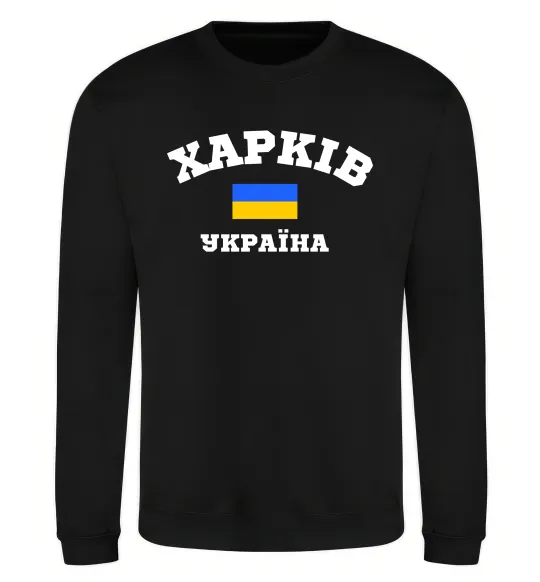 Свитшот Харків Україна Черный фото