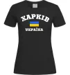 Жіноча футболка Харків Україна Чорний фото