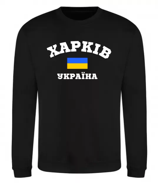 Свитшот Харків Україна Черный фото