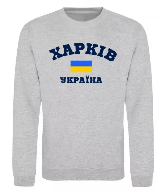 Свитшот Харків Україна Серый меланж фото