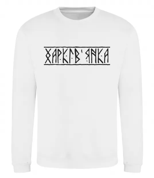 Світшот Харків'янка Білий фото