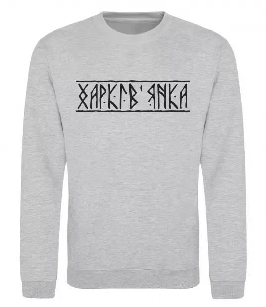 Світшот Харків'янка Сірий меланж фото