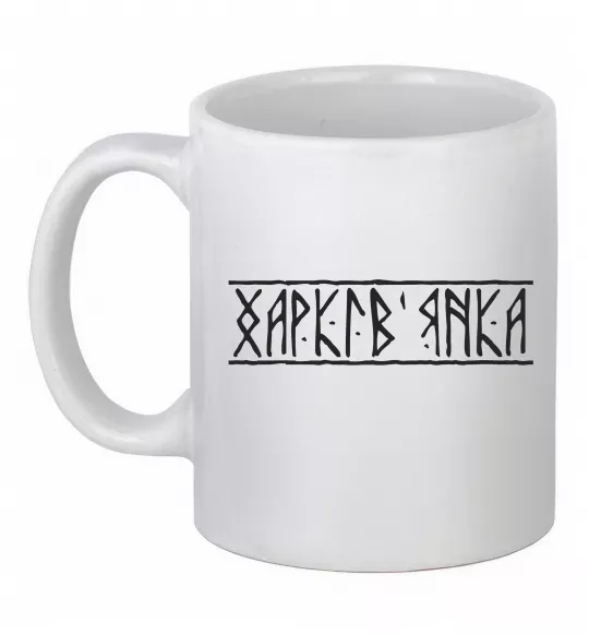 Чашка керамічна Харків'янка Білий фото