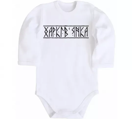 Детский боди Харків'янка Белый фото