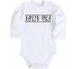 Детский боди Харків'янка