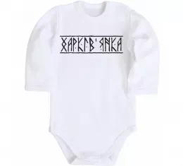 Детский боди Харків'янка Белый фото